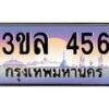 15.ทะเบียนรถ 456 เลขประมูล ทะเบียนสวย 3ขล 456