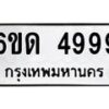 น.ทะเบียนรถ 4999 ทะเบียนมงคล 6ขด 4999 ผลรวมดี 40