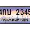 อ.ทะเบียนรถ 2345 เลขประมูล ทะเบียนสวย 4กบ 2345 จากกรมขนส่ง