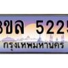 2.ทะเบียนรถ 5225 เลขประมูล ทะเบียนสวย 3ขล 5225