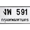 51.ทะเบียนรถ งพ 591 ทะเบียนมงคล งพ 591 จากกรมขนส่ง