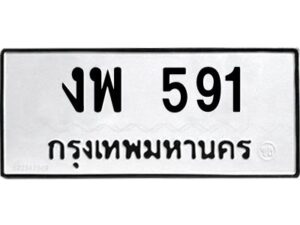 51.ทะเบียนรถ งพ 591 ทะเบียนมงคล งพ 591 จากกรมขนส่ง
