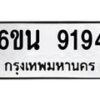 1.ทะเบียนรถ 9194 ทะเบียนมงคล 6ขน 9194 ผลรวมดี 36