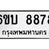 1.ทะเบียนรถ 8878 หมวดใหม่ 6ขบ 8878 ทะเบียนมงคล ผลรวมดี 41