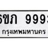 อ.ป้ายทะเบียนรถ 9993 ทะเบียนมงคล 6ขภ 9993 จากกรมขนส่ง