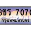 2.ทะเบียนรถ 7070 ทะเบียนสวย 3ขร 7070 ผลรวมดี 23