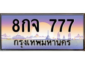 3.ทะเบียนรถ 777 เลขประมูล ทะเบียนสวย 8กจ 777 ผลรวมดี 36