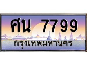 3.ทะเบียนรถ 7799 เลขประมูล ทะเบียนสวย ศน 7799 ผลรวมดี 44