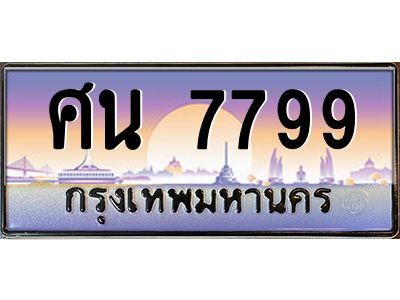7799 3.ทะเบียนรถ 7799 เลขประมูล ทะเบียนสวย ศน 7799 ผลรวมดี 44