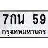 3.ป้ายทะเบียนรถ 59 ทะเบียนมงคล 7กน 59 จากกรมขนส่ง