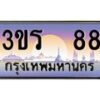 3.ทะเบียนรถ 88 เลขประมูล ทะเบียนสวย 3ขร 88