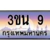 2.ทะเบียนรถ 9 เลขประมูล ทะเบียนสวย 3ขน 9 ผลรวมดี 19