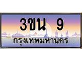2.ทะเบียนรถ 9 เลขประมูล ทะเบียนสวย 3ขน 9 ผลรวมดี 19