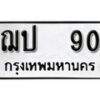 นัน ทะเบียนรถเลข 90 ทะเบียนรถให้โชค- ฌป 90 ทะเบียนหมวดเก่า