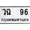 kkทะเบียนรถ 96 ทะเบียนมงคล วฉ 96 จากกรมขนส่ง