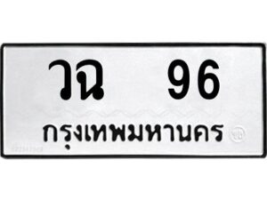 kkทะเบียนรถ 96 ทะเบียนมงคล วฉ 96 จากกรมขนส่ง