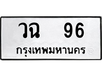 96 kkทะเบียนรถ 96 ทะเบียนมงคล วฉ 96 จากกรมขนส่ง