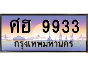 3.ทะเบียนรถ 9933 เลขประมูล ทะเบียนสวย ศฮ 9933 ผลรวมดี 36