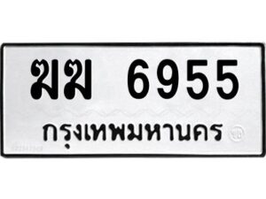 9.ทะเบียนรถ 6955 ทะเบียนมงคล ฆฆ 6955 จากกรมขนส่ง