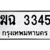 51.ทะเบียนรถ 3345 ทะเบียนมงคล ฆฉ 3345 จากกรมขนส่ง