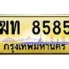 3.ทะเบียนรถ 8585 เลขประมูล ทะเบียนสวย ฆท 8585 จากกรมขนส่ง