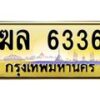3.ทะเบียนรถ 6336 เลขประมูล ทะเบียนสวย ฆล 6336 จากกรมขนส่ง