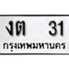 นัน.ป้ายทะเบียน งต 31 ผลรวมดี 9 ทะเบียนมงคล มหาเสน่ห์