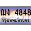 45.ทะเบียนรถ ฌง 4848 ทะเบียนสวย ฌง 4848 เสริมบารมี
