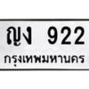 3.ป้ายทะเบียนรถ 922 ทะเบียนมงคล ญง 922 ผลรวมดี 19