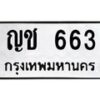 51.ทะเบียนรถ 663 ทะเบียนมงคล ญช 663 จากกรมขนส่ง