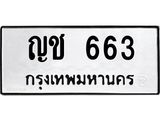 ญช 663
