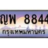 8.ทะเบียนรถ 8844 เลขประมูล ทะเบียนสวย ญพ 8844 ผลรวมดี 36