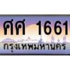 45.ทะเบียนรถ ศศ 1661 เลขประมูล ทะเบียนสวย 1661 เสริมบารมี