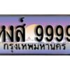 15.ป้ายทะเบียนรถ 9999 ผลรวมดี 50 ทะเบียนมงคล หงส์ 9999 มหาเสน่ห์