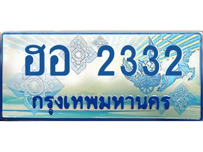 ฮอ 2332 ฮอ 2332