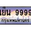 4.ทะเบียนรถ 9999 เลขประมูล ทะเบียนสวย เย็น 9999 หมวดพิเศษ ผลรวมดี 59