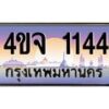 15.ป้ายทะเบียนรถ 1144 เลขประมูล ทะเบียนสวย 4ขจ 1144 จากกรมขนส่ง