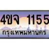 15.ป้ายทะเบียนรถ 1155 เลขประมูล ทะเบียนสวย 4ขจ 1155 ผลรวมดี 24