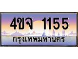 15.ป้ายทะเบียนรถ 1155 เลขประมูล ทะเบียนสวย 4ขจ 1155 ผลรวมดี 24