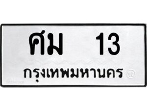 3.ทะเบียนรถแนะนำ 13 ทะเบียนมงคล ศม 13 จองก่อนมีสิทธิ์ก่อน