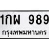 v ทะเบียนรถแนะนำ 989 ทะเบียนมงคล 1กผ 989 ผลรวมดี 36