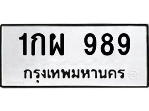 v ทะเบียนรถแนะนำ 989 ทะเบียนมงคล 1กผ 989 ผลรวมดี 36