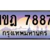 อ.ทะเบียนรถ 7887 เลขประมูล ทะเบียนสวย 1ขฎ 7887 จากกรมขนส่ง