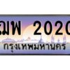 3.ทะเบียนรถแนะนำ 2020 เลขประมูล ทะเบียนสวย ฌพ 2020 จองก่อนมีสิทธิ์ก่อน