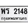 12.ทะเบียนรถ พร 2148 ทะเบียนมงคล 2148