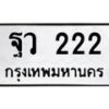 12.ทะเบียนรถ ฐว 222 ทะเบียนมงคล สวย 222
