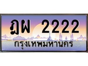 v ทะเบียนรถแนะนำ 2222 เลขประมูล หมวดเก่า ฎผ 2222 จองก่อนมีสิทธิ์ก่อน