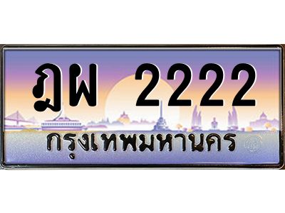 2222 v ทะเบียนรถแนะนำ 2222 เลขประมูล หมวดเก่า ฎผ 2222 จองก่อนมีสิทธิ์ก่อน