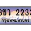 15.ทะเบียนรถ 2233 เลขประมูล ทะเบียนสวย 3ขว 2233 จากกรมขนส่ง