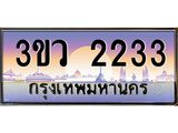 15.ทะเบียนรถ 2233 เลขประมูล ทะเบียนสวย 3ขว 2233 จากกรมขนส่ง